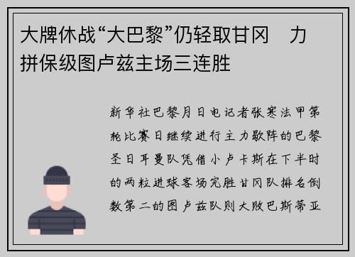 大牌休战“大巴黎”仍轻取甘冈　力拼保级图卢兹主场三连胜